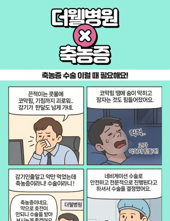 축농증 수술, 이럴 때 필요해요!
