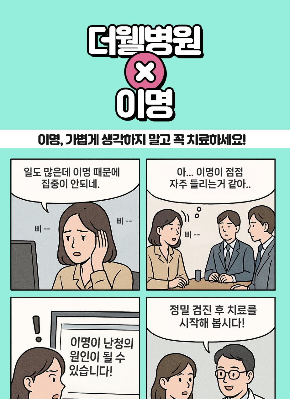 이명, 가볍게 생각하지 말고 꼭 치료하세요! (1/3)