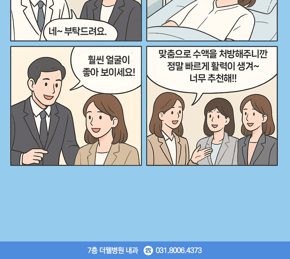 오늘도 커피나 에너지 음료로 버티고 있나요? 더웰 맞춤 수액 하세요! (2/3)