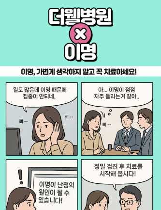 이명, 가볍게 생각하지 말고 꼭 치료하세요!
