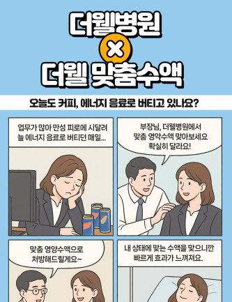 오늘도 커피나 에너지 음료로 버티고 있나요? 더웰 맞춤 수액 하세요!