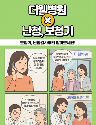 보청기, 이비인후과 전문의에게 난청검사부터 받아보세요.