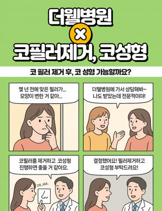 코 필러 제거 후, 코 성형 가능할까요?