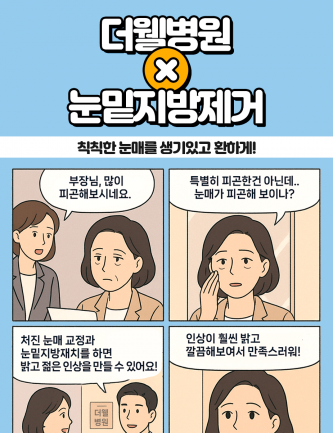 칙칙한 눈매를 생기있고 환하게! 눈밑지방제거