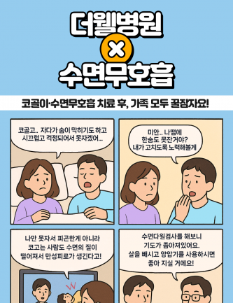 코골이·수면무호흡 치료 후, 가족 모두 꿀잠자요!