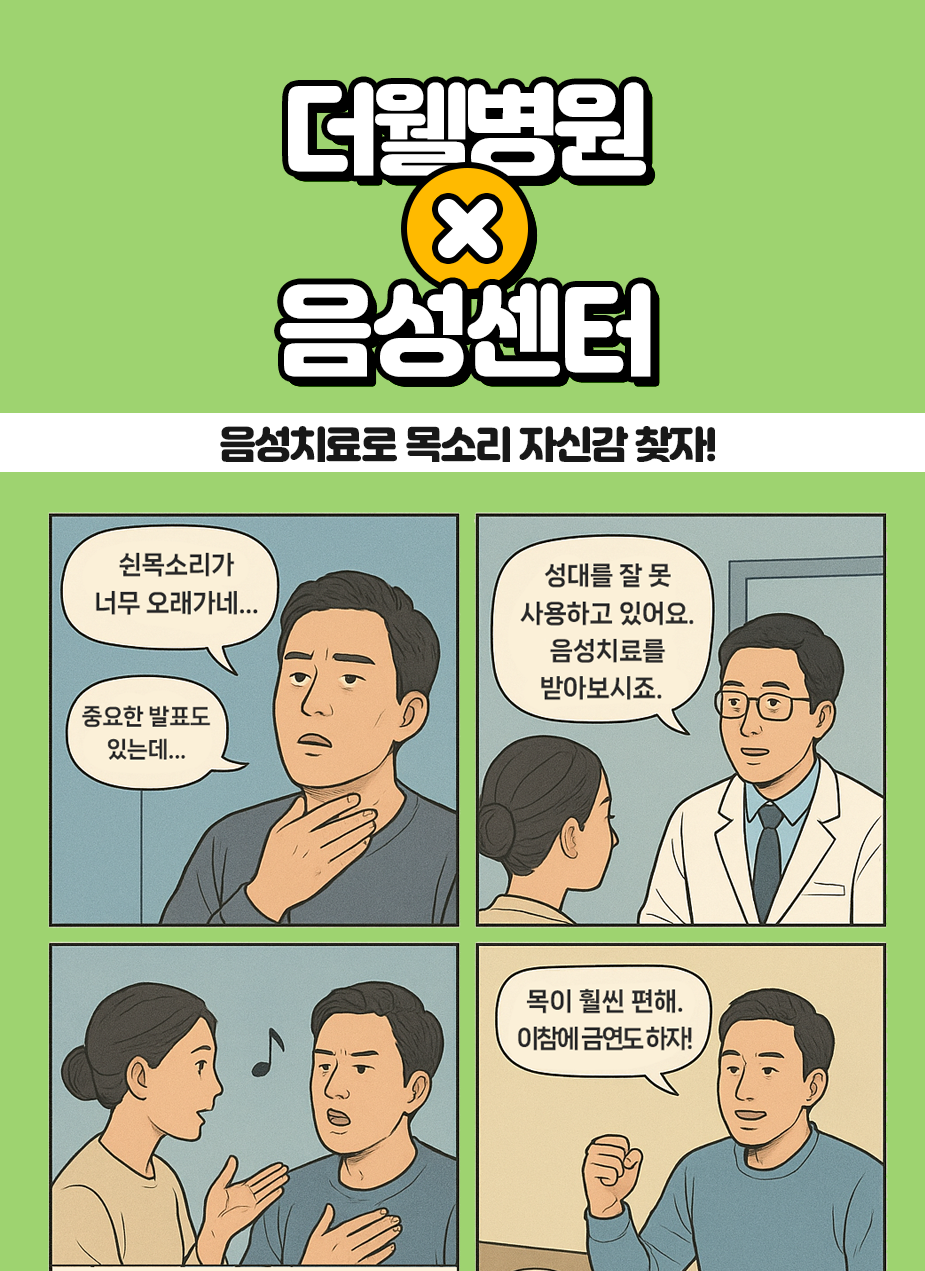 쉰목소리, 떨리는 목소리 음성치료로 목소리 자신감을 찾자! (1/3)