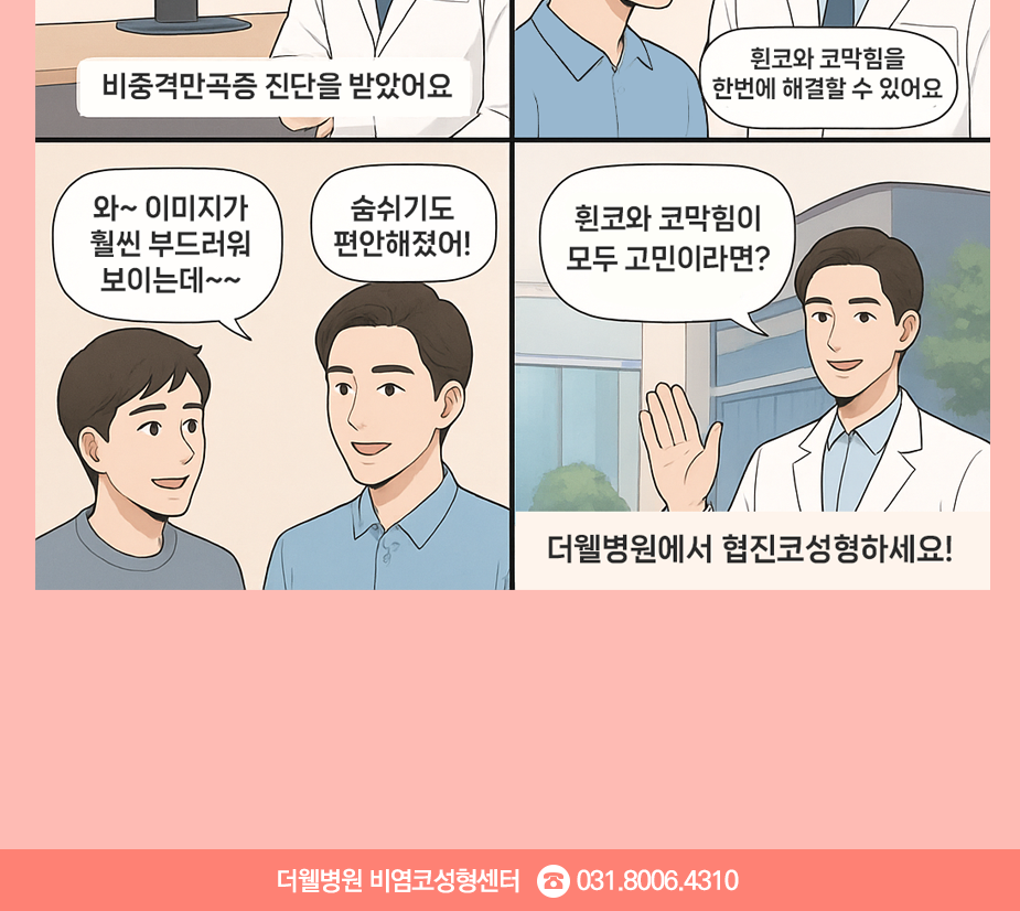 휜코와 코막힘, 더웰협진코성형으로 한번에 가능해요! (2/3)