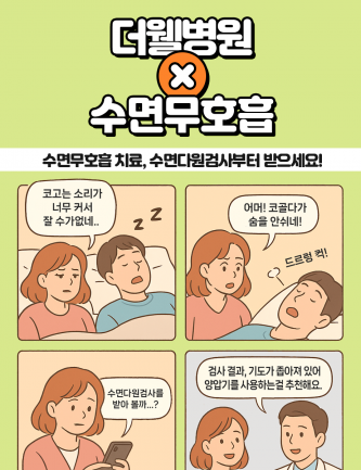 수면무호흡 치료, 수면다원검사부터 받으세요!