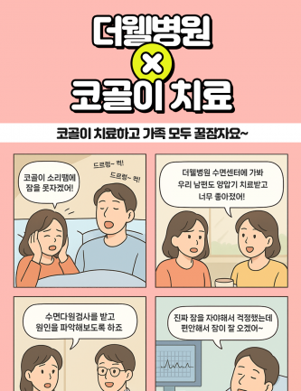 코골이 치료하고 가족 모두 꿈잘자요~