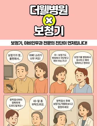 더웰병원에서 전문의 진단, 검사부터 보청기까지 한번에 가능해요.