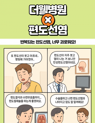 반복되는 편도선염으로 너무 괴로워요~