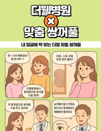 내 얼굴에 딱 맞는 더웰 맞춤 쌍꺼풀