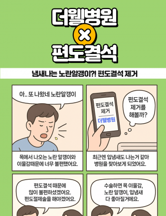 냄새나는 노란알갱이?! 편도결석 제거하세요!