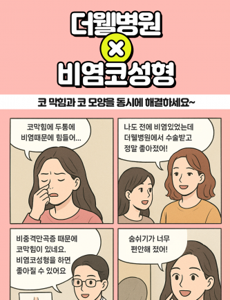 코 막힘과 코 모양을 동시에 해결하세요!