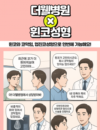 휜코와 코막힘, 더웰협진코성형으로 한번에 가능해요!