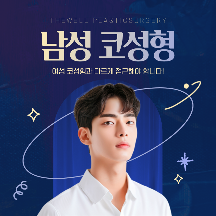 더웰병원 남성 코성형 _ 여성과 남성 코성형은 다르게 접근해야 합니다. (1/7)