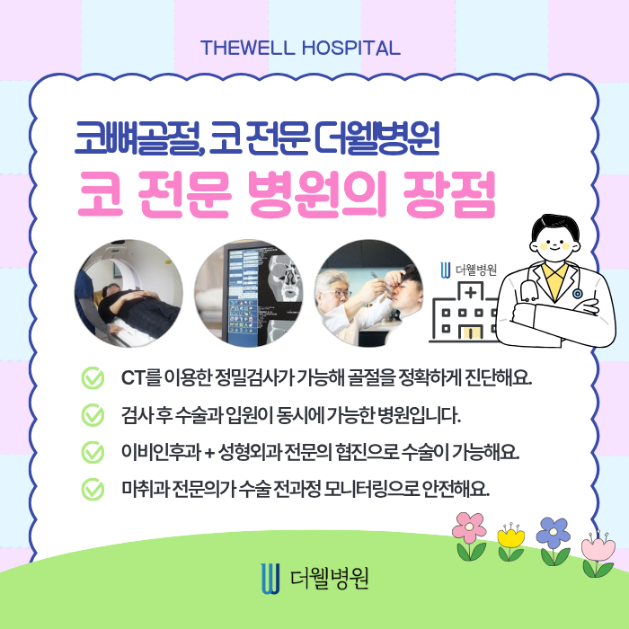 더웰병원 코뼈골절 _ 야외 활동 많은 요즘 코뼈골절 주의보! (6/6)