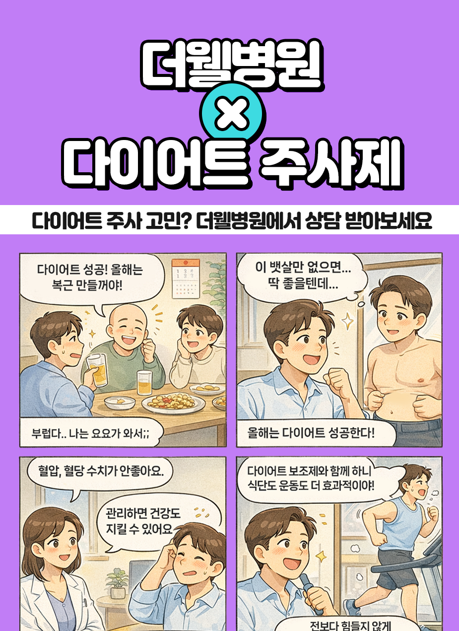 수원 더웰병원 비만클리닉 _ 다이어트 주사 고민이라면? 더웰병원에서 전문 상담 받아보세요 (1/3)