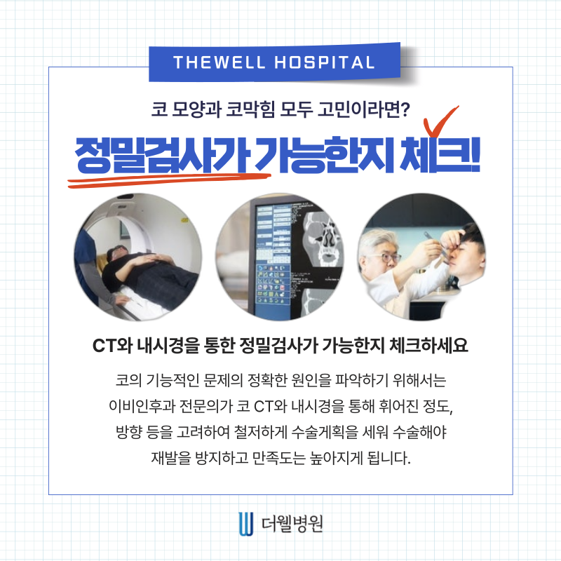 수원 성형외과 _ 코성형과 비염수술 체크리스트|수술 전 필수 확인사항 총정리 (4/7)