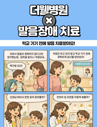 우리 아이 발음, 걱정만 하지 말고 음성센터에서 치료하세요!