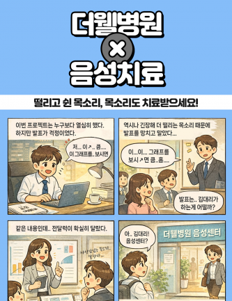 떨리고 쉰 목소리, 음성 치료 받고 건강한 목소리를 찾으세요.