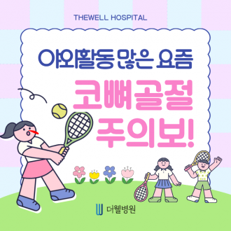 더웰병원 코뼈골절 _ 야외 활동 많은 요즘 코뼈골절 주의보!