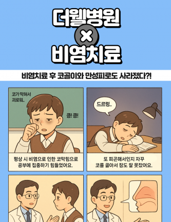 비염치료 후 코골이와 만성피로도 사라졌다?!