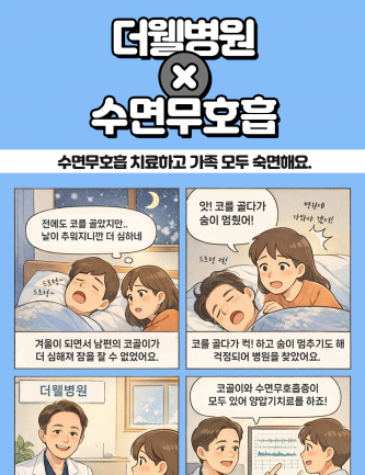 코골이, 수면무호흡 치료하고 가족 모두 숙면해요.