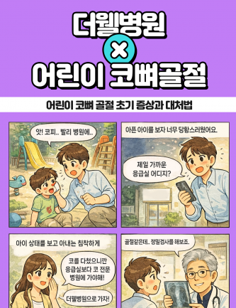 수원 더웰병원 코뼈골절센터 _ 어린이 코뼈 골절 초기 증상과 대처법｜빠른 치료가 중요한 이유