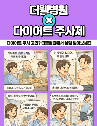수원 더웰병원 비만클리닉 _ 다이어트 주사 고민이라면? 더웰병원에서 전문 상담 받아보세요