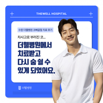 수원 성형외과 _ 차사고 코 골절 치료 후기｜더웰병원에서 빠르고 안전한 회복 경험