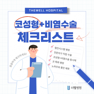 수원 성형외과 _ 코성형과 비염수술 체크리스트｜수술 전 필수 확인사항 총정리