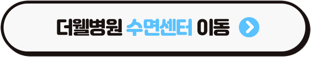 수원 수면센터 _ 수면 부족이 치매 발병률과 사망률을 높인다? (3/3)