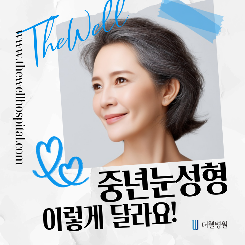 수원 성형외과 _ 중년 눈성형은 어떻게 다른가요? 수술 방법과 특징은? (1/7)