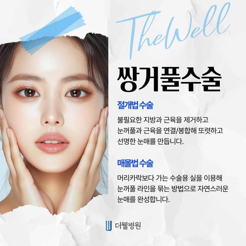수원 성형외과 _ 중년 눈성형은 어떻게 다른가요? 수술 방법과 특징은? (5/7)