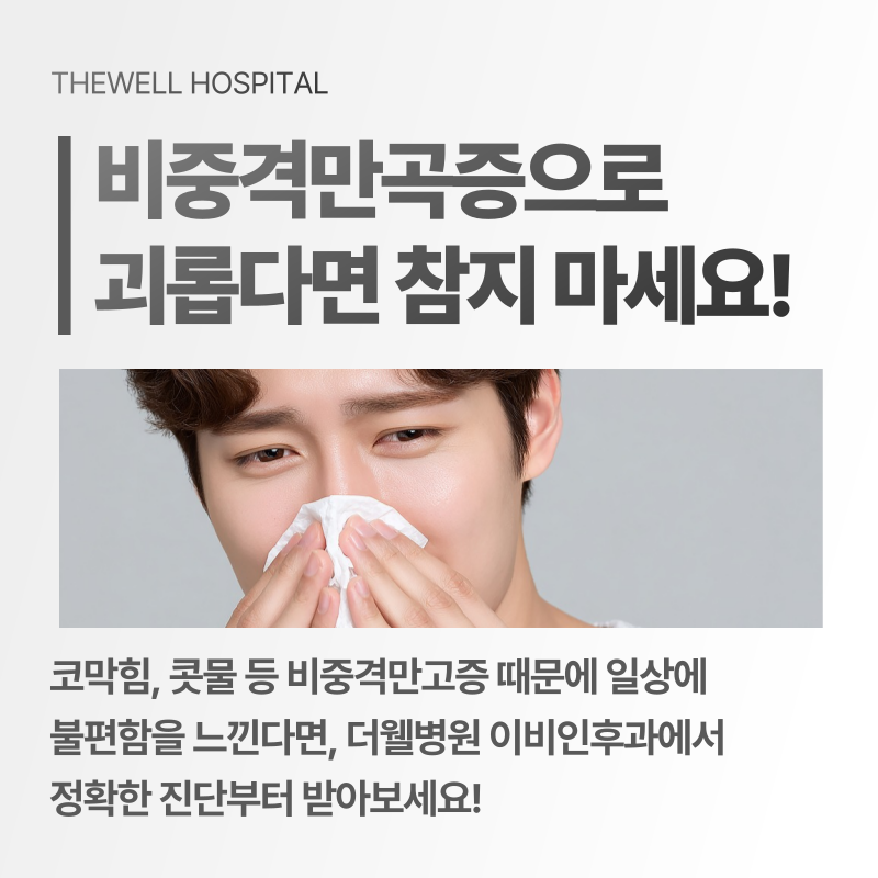 코막힘 치료 수원 더웰병원 _ 비중격만곡증이란 무엇인가요? 원인과 치료 방법 총정리 (8/10)