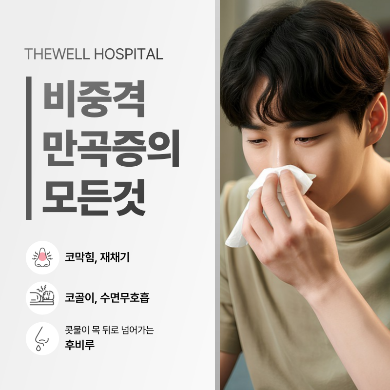 코막힘 치료 수원 더웰병원 _ 비중격만곡증이란 무엇인가요? 원인과 치료 방법 총정리 (1/10)