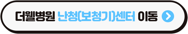 수원 보청기센터 _ 보청기는 언제 필요할까요? 노인성 난청, 보청기 선택 방법 (3/3)