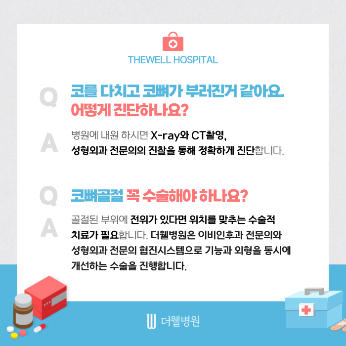 수원 성형외과 _ 코뼈골절, 궁금한 점 모두 해결해드립니다｜증상·치료 방법 총정리 (2/7)