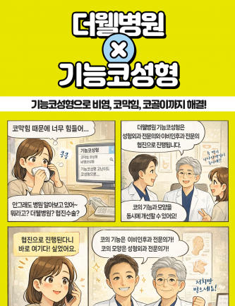 수원 비염코성형센터 _ 기능코성형으로 비염, 코막힘, 코골이를 개선할 수 있나요?