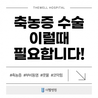 수원 기능코수술 _ 축농증 수술 이럴때 필요합니다!