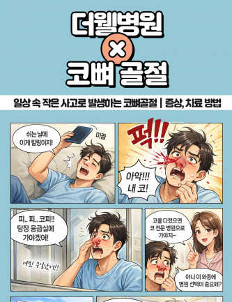 수원 성형외과 _ 일상 속 작은 사고로 발생하는 코뼈골절 │ 증상, 치료방법