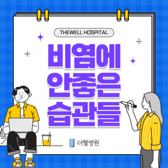 수원 기능코수술 _ 비염이 계속 낫지 않는 이유? 일상 속 나쁜 습관 때문입니다
