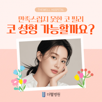 수원 성형외과 _ 코 필러 후 코 성형 가능할까? 안전한 시기와 방법 정리