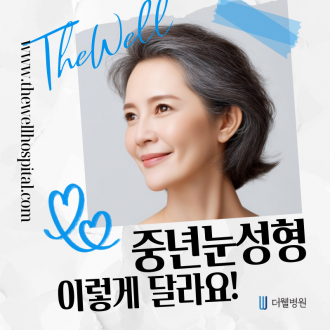 수원 성형외과 _ 중년 눈성형은 어떻게 다른가요? 수술 방법과 특징은?