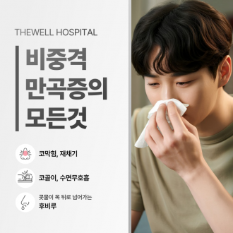 코막힘 치료 수원 더웰병원 _ 비중격만곡증이란 무엇인가요? 원인과 치료 방법 총정리