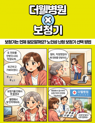 수원 보청기센터 _ 보청기는 언제 필요할까요? 노인성 난청, 보청기 선택 방법