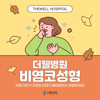 수원 이비인후과 _만성 비염 코막힘 해결 방법, 기능코성형으로 가능할까?