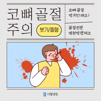 수원 성형외과 _ 코뼈골절, 방치하면 위험합니다! 바로 치료해야 하는 이유
