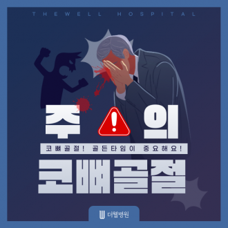 [수원 코뼈골절_더웰병원] 코뼈골절, 골든타임이 중요해요!